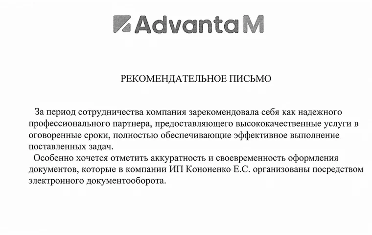 Фрагмент рекомендательного письма от Адванта‑М Ростов