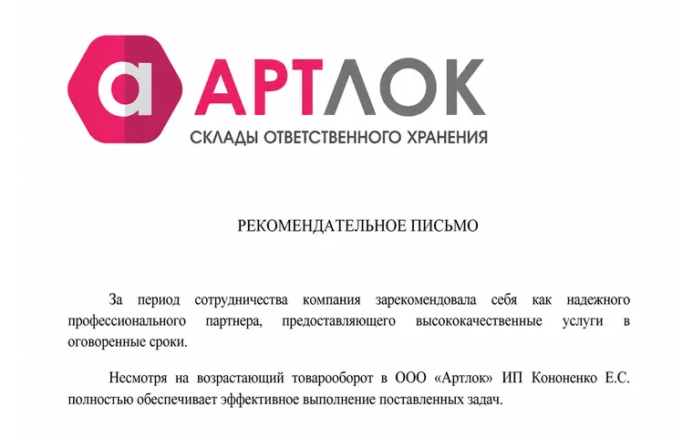 Фрагмент рекомендательного письма от АРТЛОК