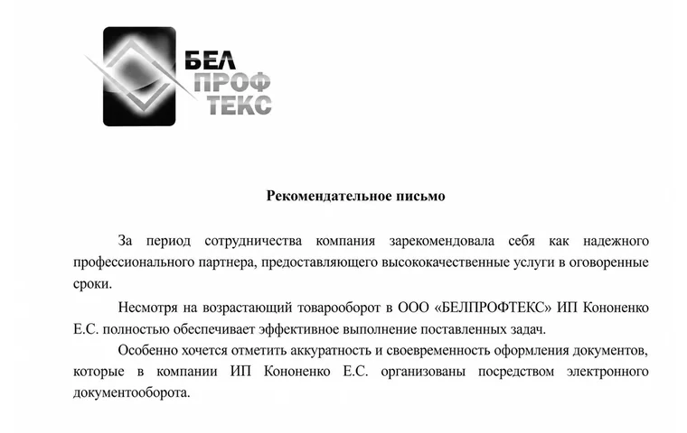 Фрагмент рекомендательного письма от БелПрофТекс