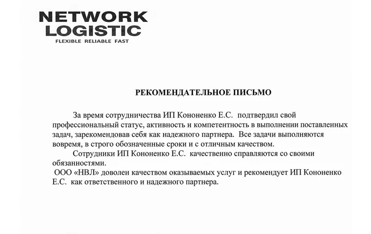 Фрагмент рекомендательного письма от Network Logistic