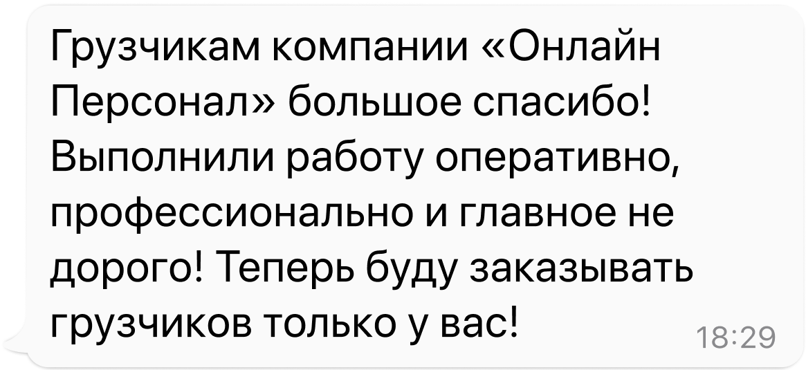 Отзыв клиента Онлайн Персонал