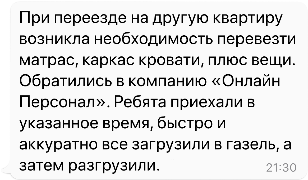 Отзыв клиента Онлайн Персонал