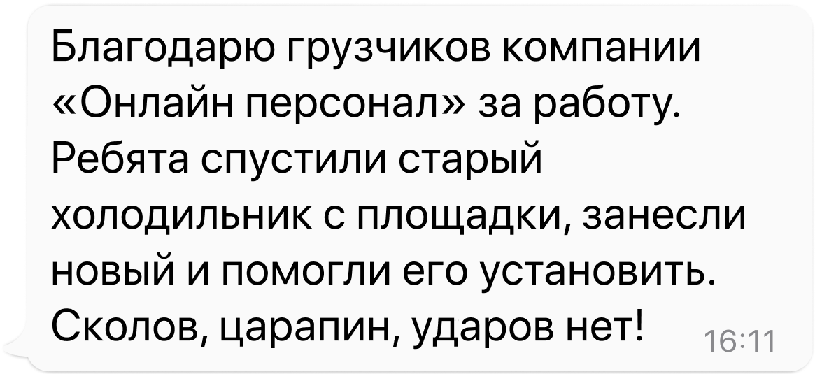 Отзыв клиента Онлайн Персонал